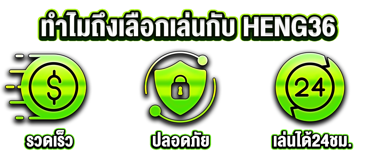 Heng36 จุดเด่น ปั่นฟรี ฝากถอนไม่มีขั้นต่ำ เว็บตรงแตกง่าย